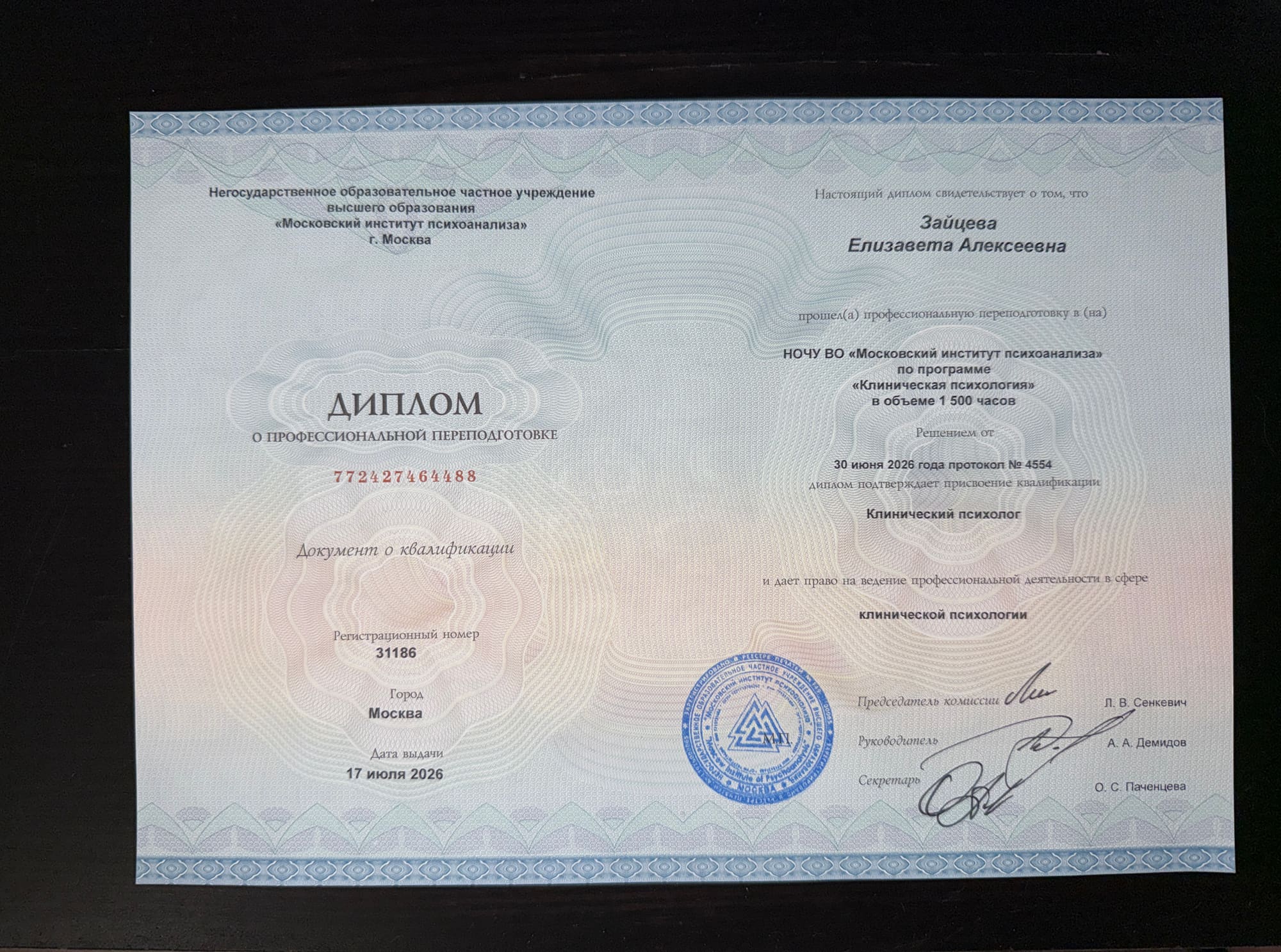 Диплом Лизы Зайцевой о профессиональной переподготовке по клинической психологии, 1500 часов, 2026 год
